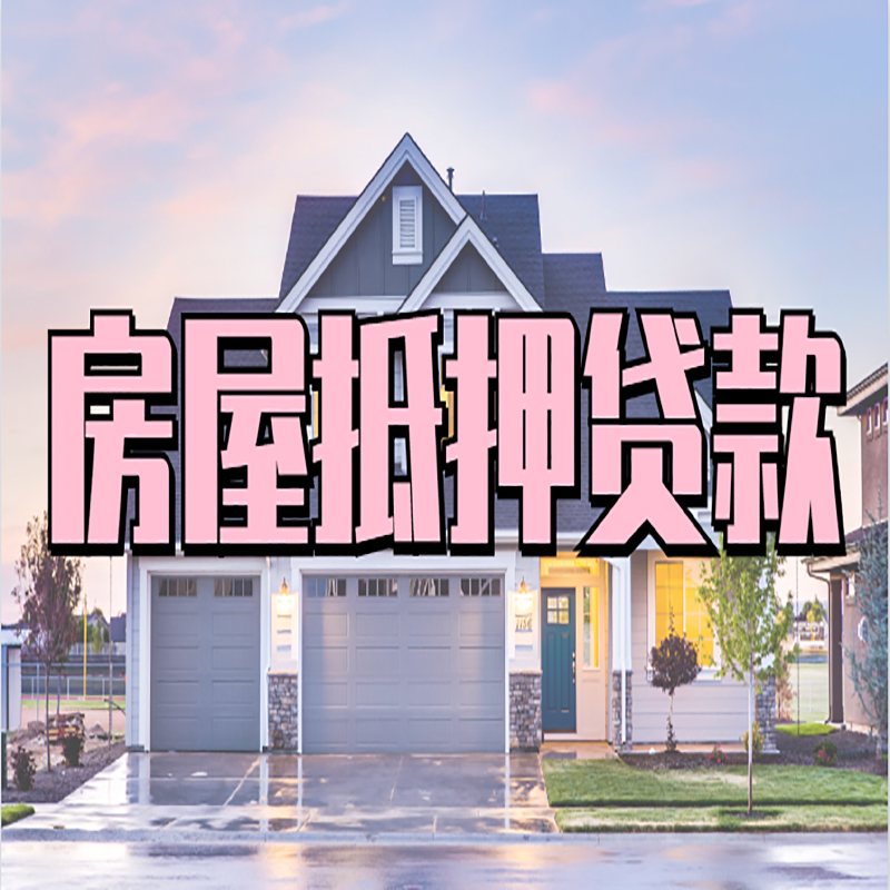 循化重庆房子抵押贷款办理流程及资料