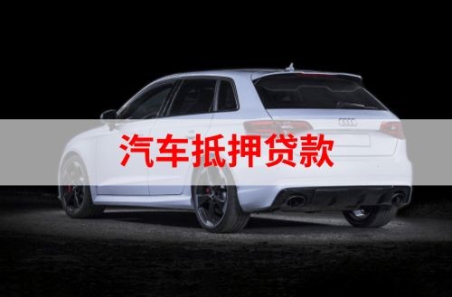 循化重庆汽车抵押贷款办理需要哪些条件