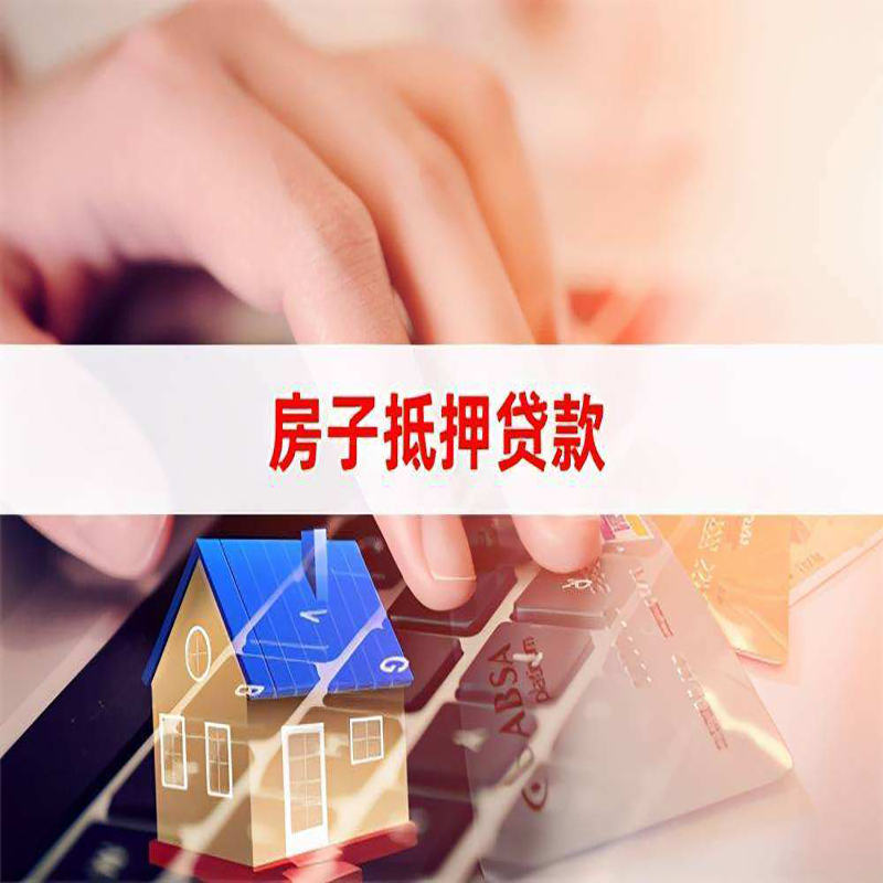 循化重庆房屋抵押贷款流程及资料有哪些
