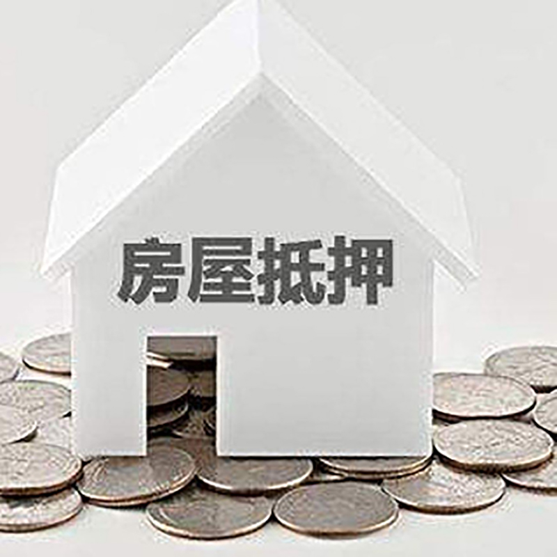 循化房子抵押贷款流程|循化房产抵押贷款