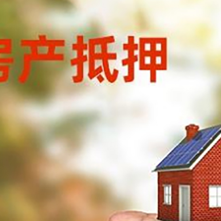 循化房产抵押贷款到银行该如何申请？