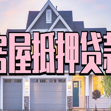 循化按揭房抵押贷款可以做吗？