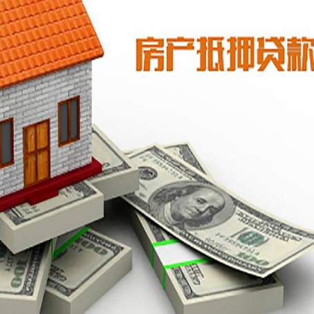 循化房屋抵押贷款的条件？