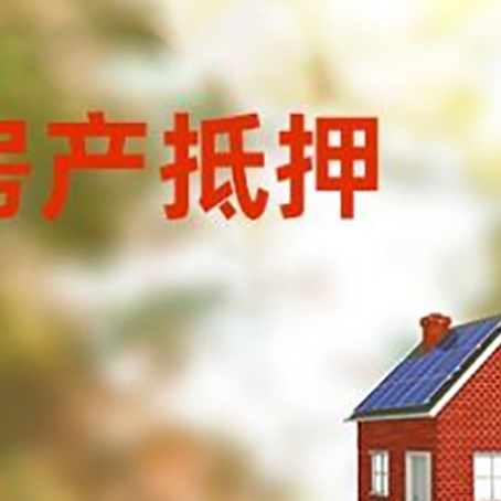 循化房屋抵押贷款时要注意什么？
