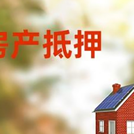 循化房屋抵押贷款还不上怎么办