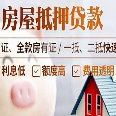 循化房产抵押贷款注意事项