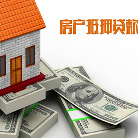 循化房产抵押贷款怎么办理？