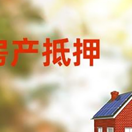 循化房屋抵押贷款需要房产证吗？
