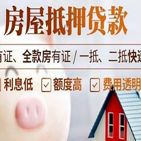 循化房屋抵押贷款需要什么手续？