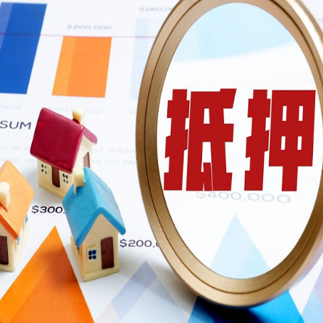 循化房屋抵押贷款额度的因素有哪些?