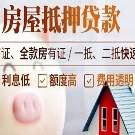 循化房屋抵押消费贷的具体条件和流程