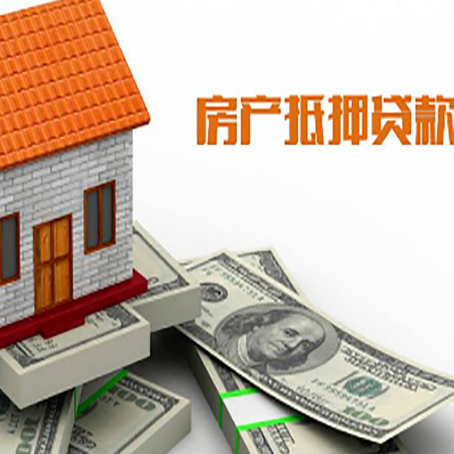 循化房产抵押贷款找担保公司更安心