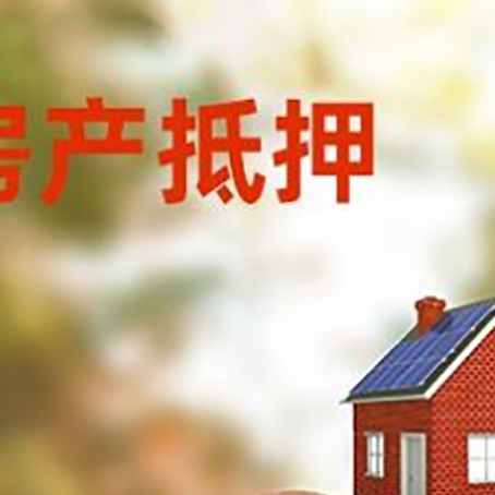 循化房屋抵押贷款的额度?