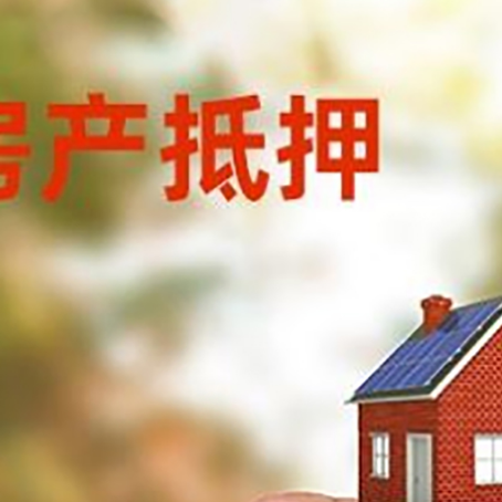 循化抵押贷款用什么抵押物?