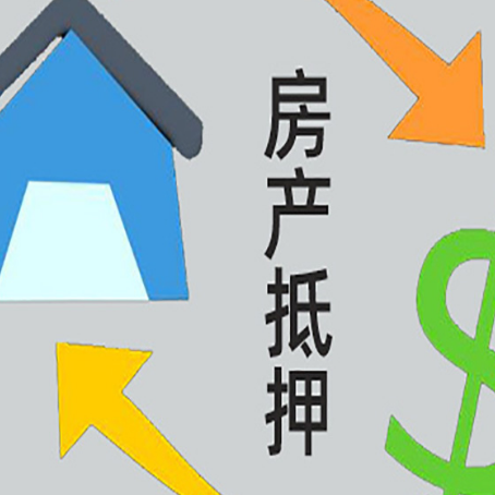 循化房屋抵押贷款和信用贷款应该怎么选?