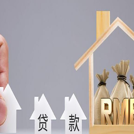 循化房产抵押贷款额度的因素有哪些?